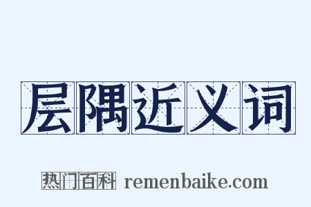 层隅近义词是什么意思的图片